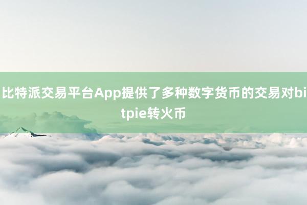 比特派交易平台App提供了多种数字货币的交易对bitpie转火币