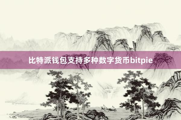 比特派钱包支持多种数字货币bitpie