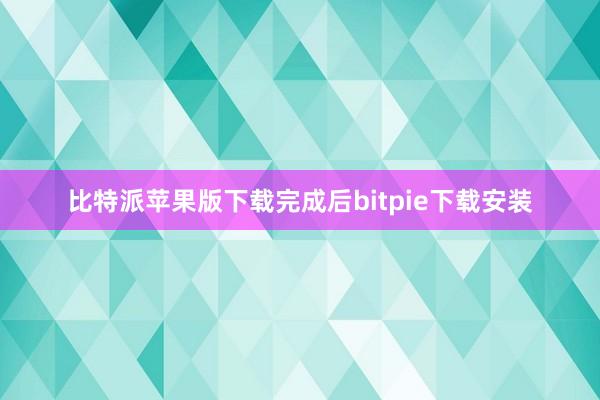 比特派苹果版下载完成后bitpie下载安装