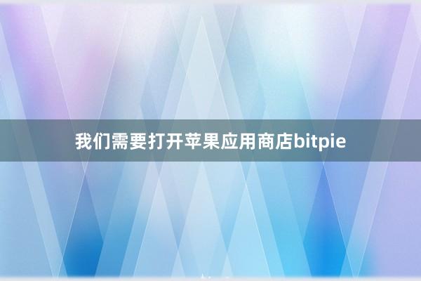 我们需要打开苹果应用商店bitpie