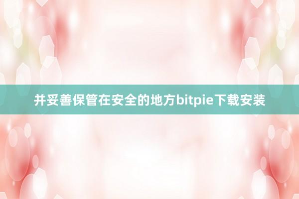 并妥善保管在安全的地方bitpie下载安装