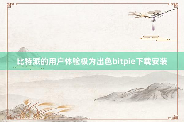 比特派的用户体验极为出色bitpie下载安装