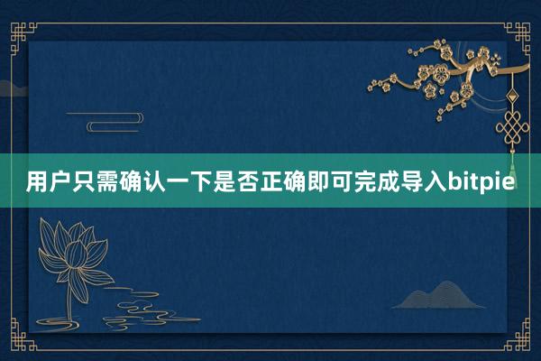 用户只需确认一下是否正确即可完成导入bitpie