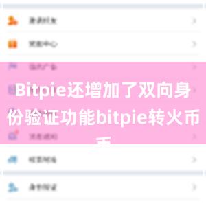 Bitpie还增加了双向身份验证功能bitpie转火币