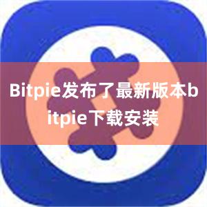 Bitpie发布了最新版本bitpie下载安装