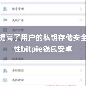 提高了用户的私钥存储安全性bitpie钱包安卓