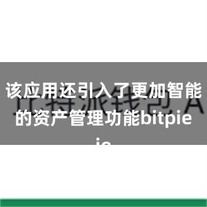 该应用还引入了更加智能的资产管理功能bitpie