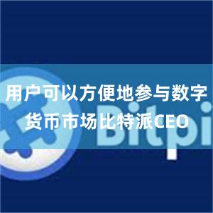 用户可以方便地参与数字货币市场比特派CEO