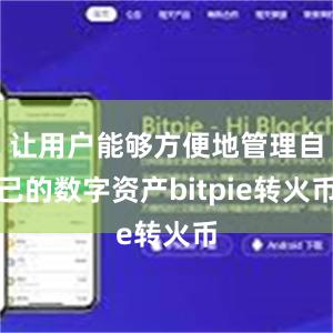 让用户能够方便地管理自己的数字资产bitpie转火币