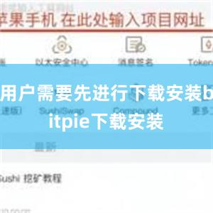 用户需要先进行下载安装bitpie下载安装