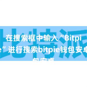 在搜索框中输入“Bitpie”进行搜索bitpie钱包安卓