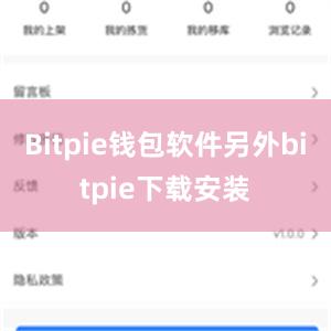 Bitpie钱包软件另外bitpie下载安装