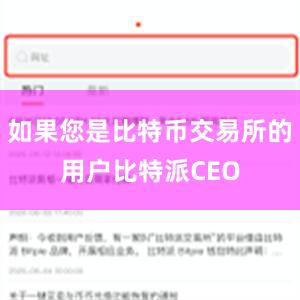 如果您是比特币交易所的用户比特派CEO