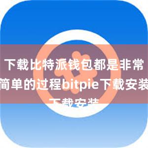 下载比特派钱包都是非常简单的过程bitpie下载安装