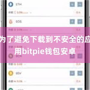 为了避免下载到不安全的应用bitpie钱包安卓