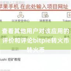 查看其他用户对该应用的评价和评论bitpie转火币