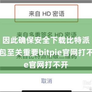 因此确保安全下载比特派钱包至关重要bitpie官网打不开