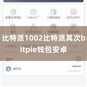 比特派1002比特派其次bitpie钱包安卓