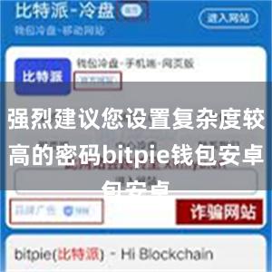 强烈建议您设置复杂度较高的密码bitpie钱包安卓