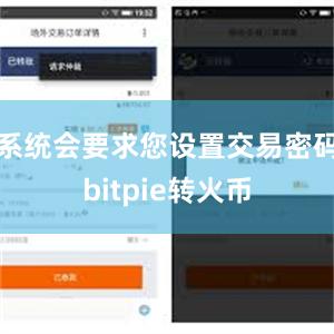 系统会要求您设置交易密码bitpie转火币