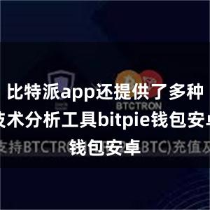 比特派app还提供了多种技术分析工具bitpie钱包安卓