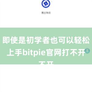 即使是初学者也可以轻松上手bitpie官网打不开