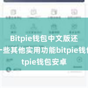 Bitpie钱包中文版还具有一些其他实用功能bitpie钱包安卓