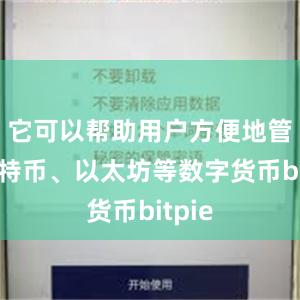 它可以帮助用户方便地管理比特币、以太坊等数字货币bitpie