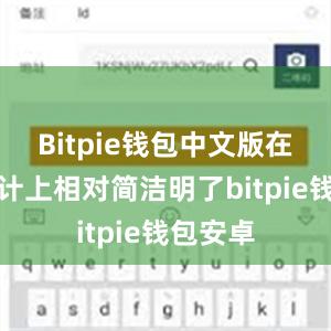 Bitpie钱包中文版在界面设计上相对简洁明了bitpie钱包安卓