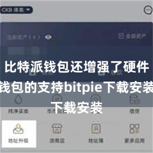 比特派钱包还增强了硬件钱包的支持bitpie下载安装