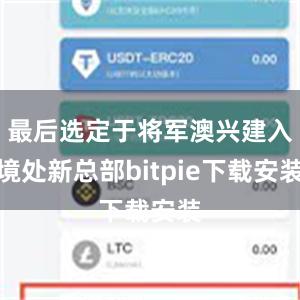 最后选定于将军澳兴建入境处新总部bitpie下载安装