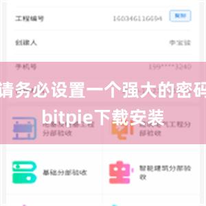 请务必设置一个强大的密码bitpie下载安装