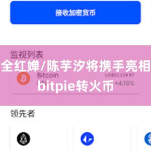 全红婵/陈芋汐将携手亮相bitpie转火币