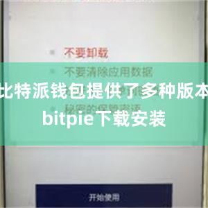 比特派钱包提供了多种版本bitpie下载安装