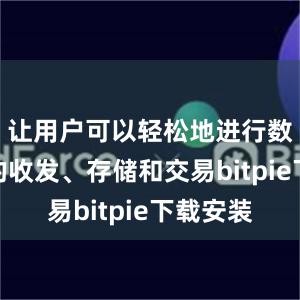 让用户可以轻松地进行数字货币的收发、存储和交易bitpie下载安装