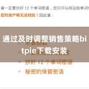 通过及时调整销售策略bitpie下载安装