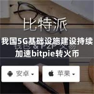 我国5G基础设施建设持续加速bitpie转火币