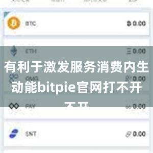 有利于激发服务消费内生动能bitpie官网打不开