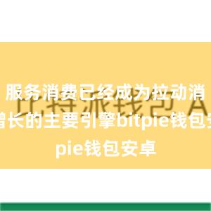 服务消费已经成为拉动消费增长的主要引擎bitpie钱包安卓