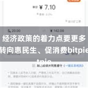 经济政策的着力点要更多转向惠民生、促消费bitpie