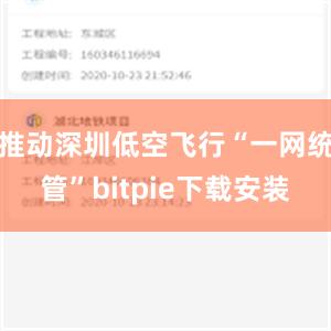 推动深圳低空飞行“一网统管”bitpie下载安装