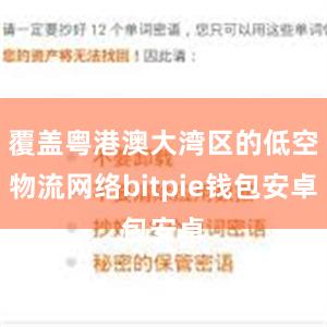 覆盖粤港澳大湾区的低空物流网络bitpie钱包安卓