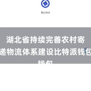 湖北省持续完善农村寄递物流体系建设比特派钱包