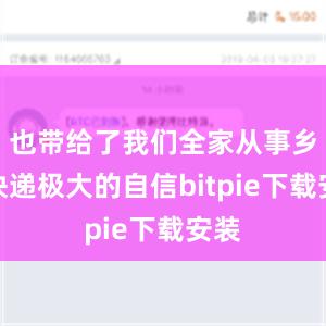 也带给了我们全家从事乡村快递极大的自信bitpie下载安装