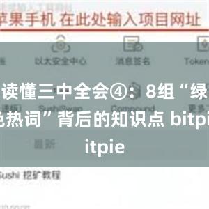 读懂三中全会④：8组“绿色热词”背后的知识点 bitpie