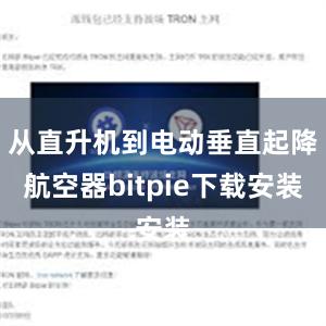 从直升机到电动垂直起降航空器bitpie下载安装