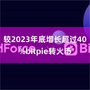 较2023年底增长超过40%bitpie转火币