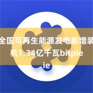 全国可再生能源发电新增装机1.34亿千瓦bitpie