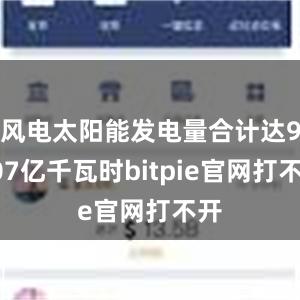 风电太阳能发电量合计达9007亿千瓦时bitpie官网打不开