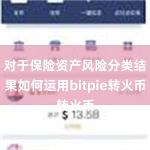 对于保险资产风险分类结果如何运用bitpie转火币